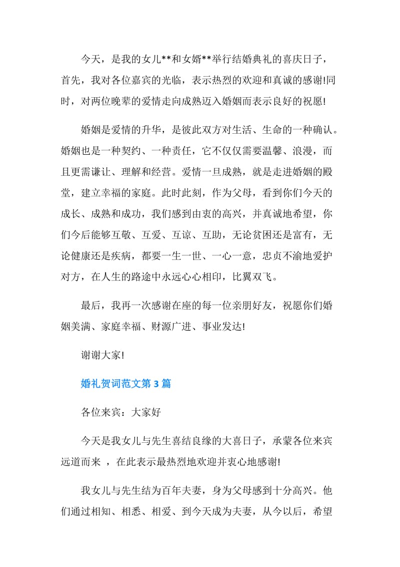 女方父母的婚礼贺词.doc_第2页