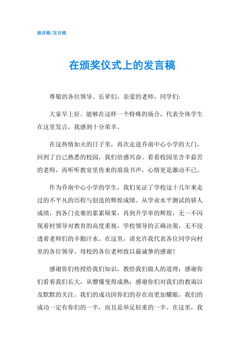 在颁奖仪式上的发言稿.doc_第1页