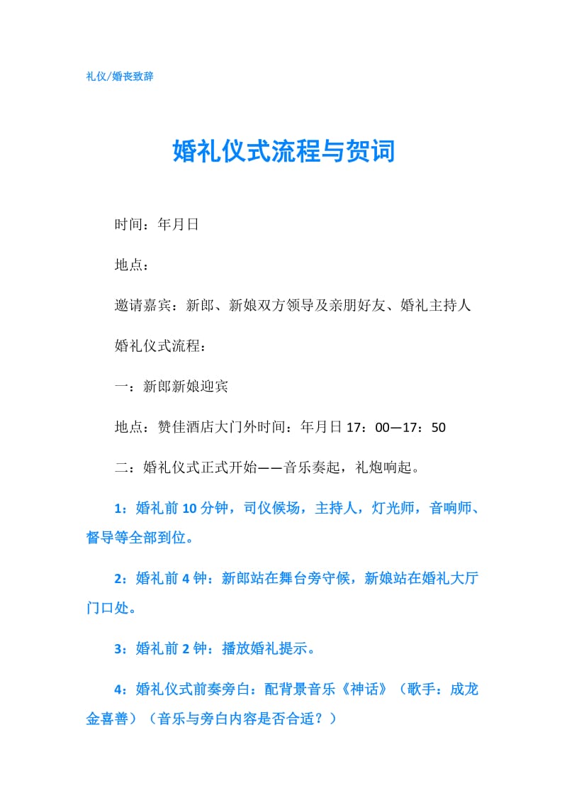 婚礼仪式流程与贺词.doc_第1页