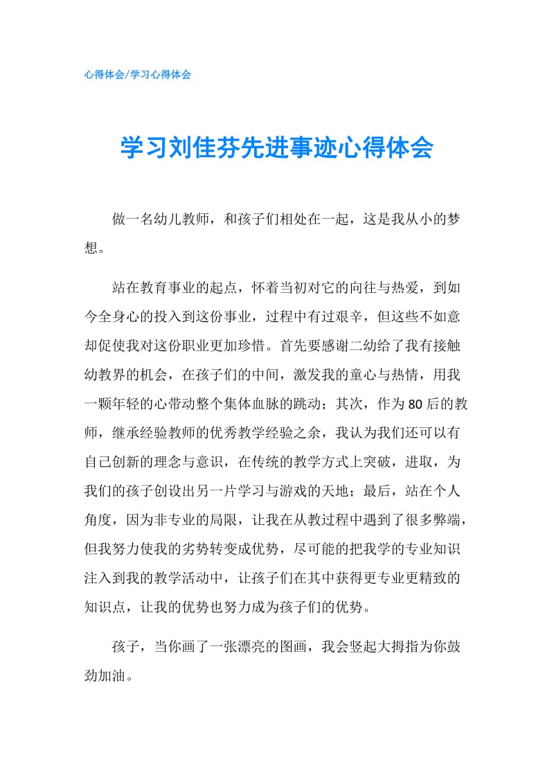 学习刘佳芬先进事迹心得体会.doc_第1页