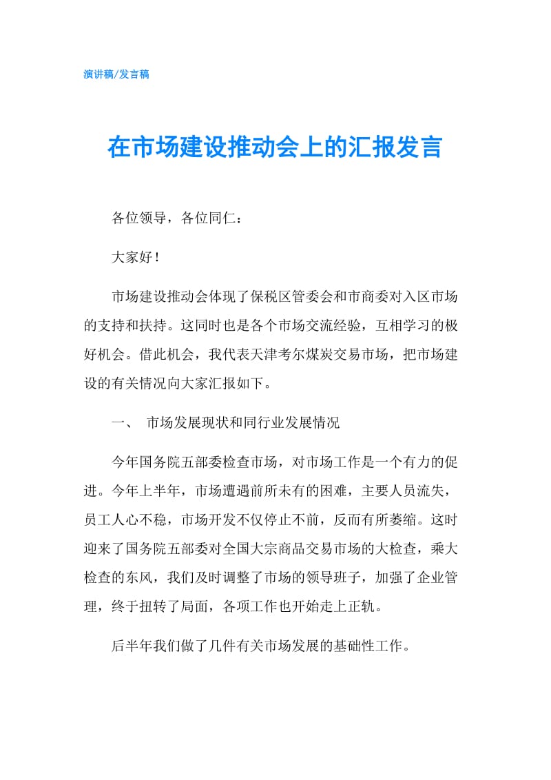 在市场建设推动会上的汇报发言.doc_第1页