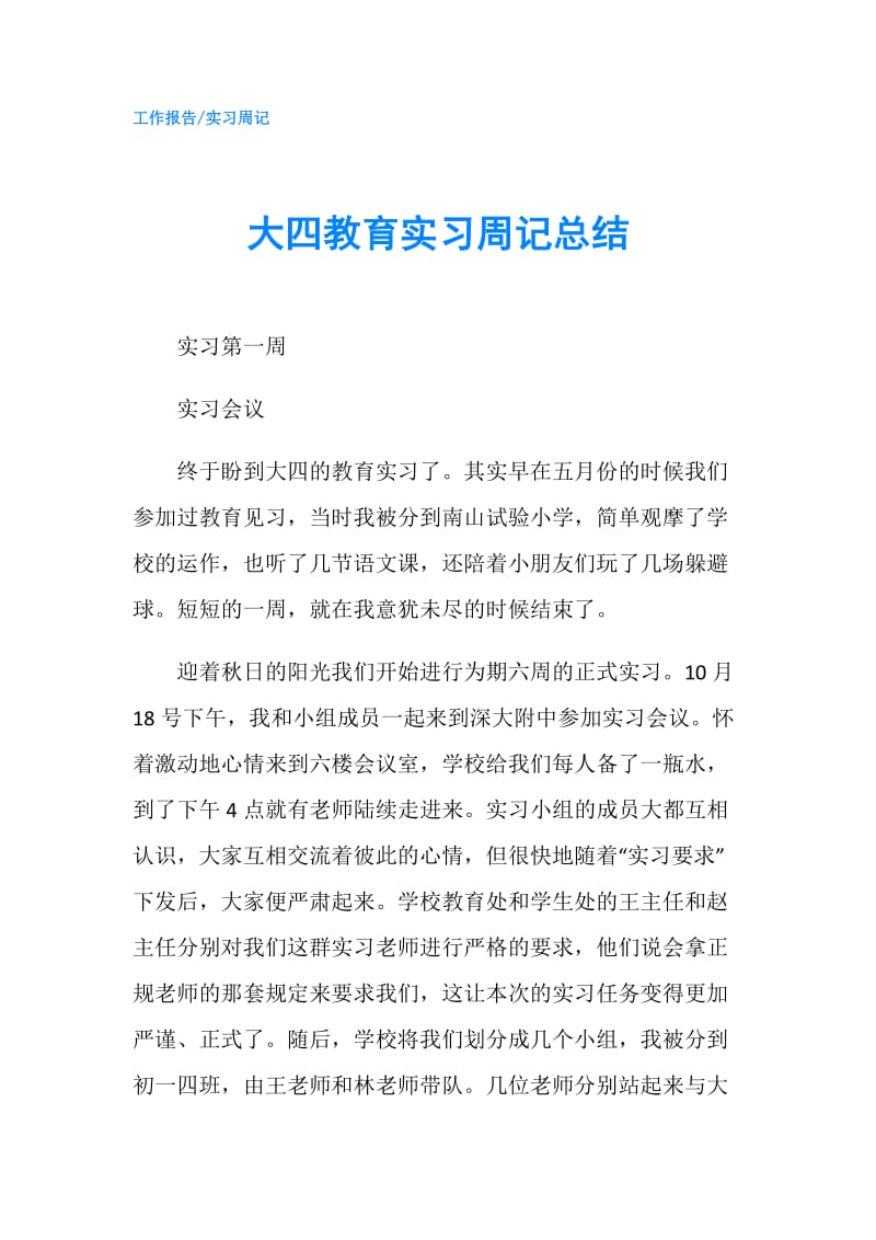 大四教育实习周记总结.doc_第1页