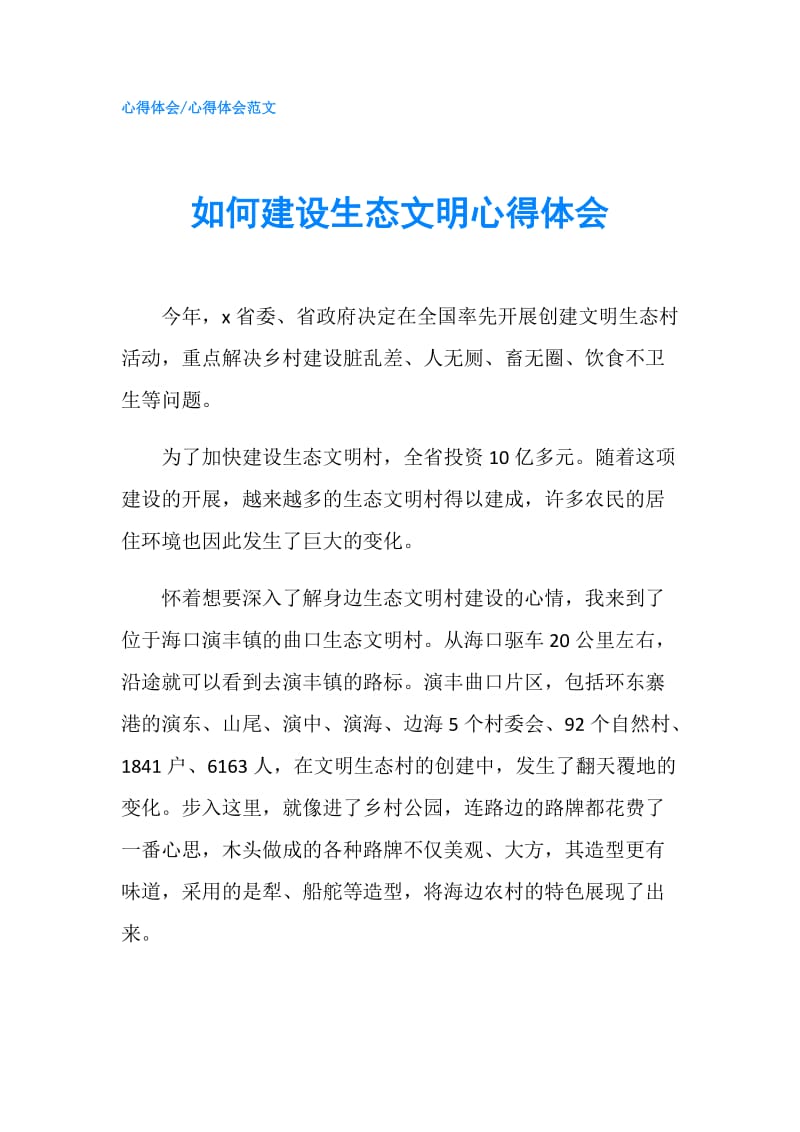 如何建设生态文明心得体会.doc_第1页