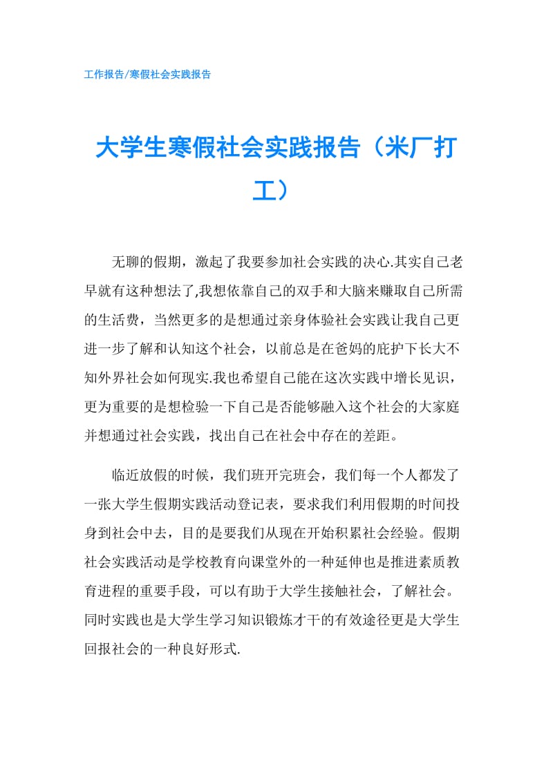 大学生寒假社会实践报告（米厂打工）.doc_第1页