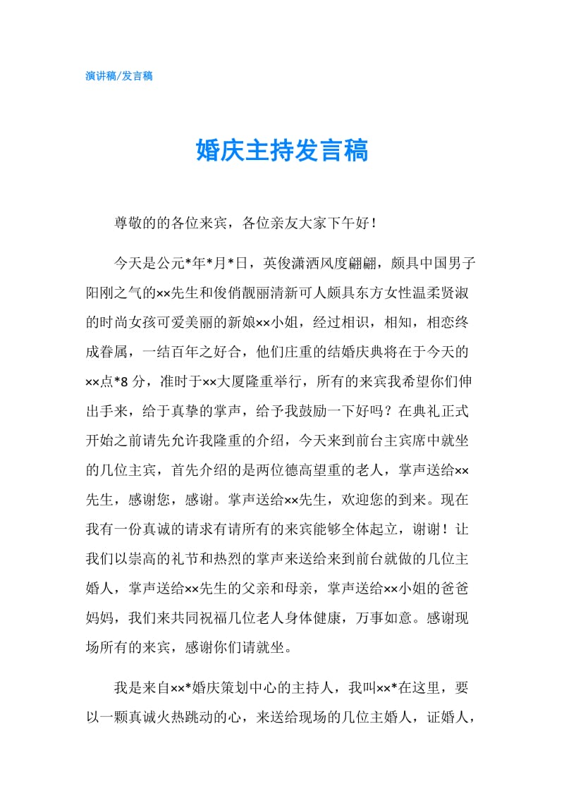 婚庆主持发言稿.doc_第1页