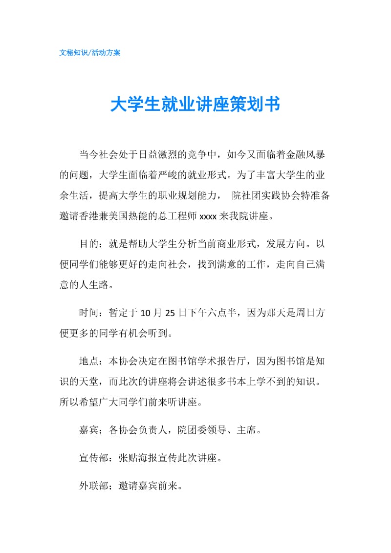 大学生就业讲座策划书.doc_第1页