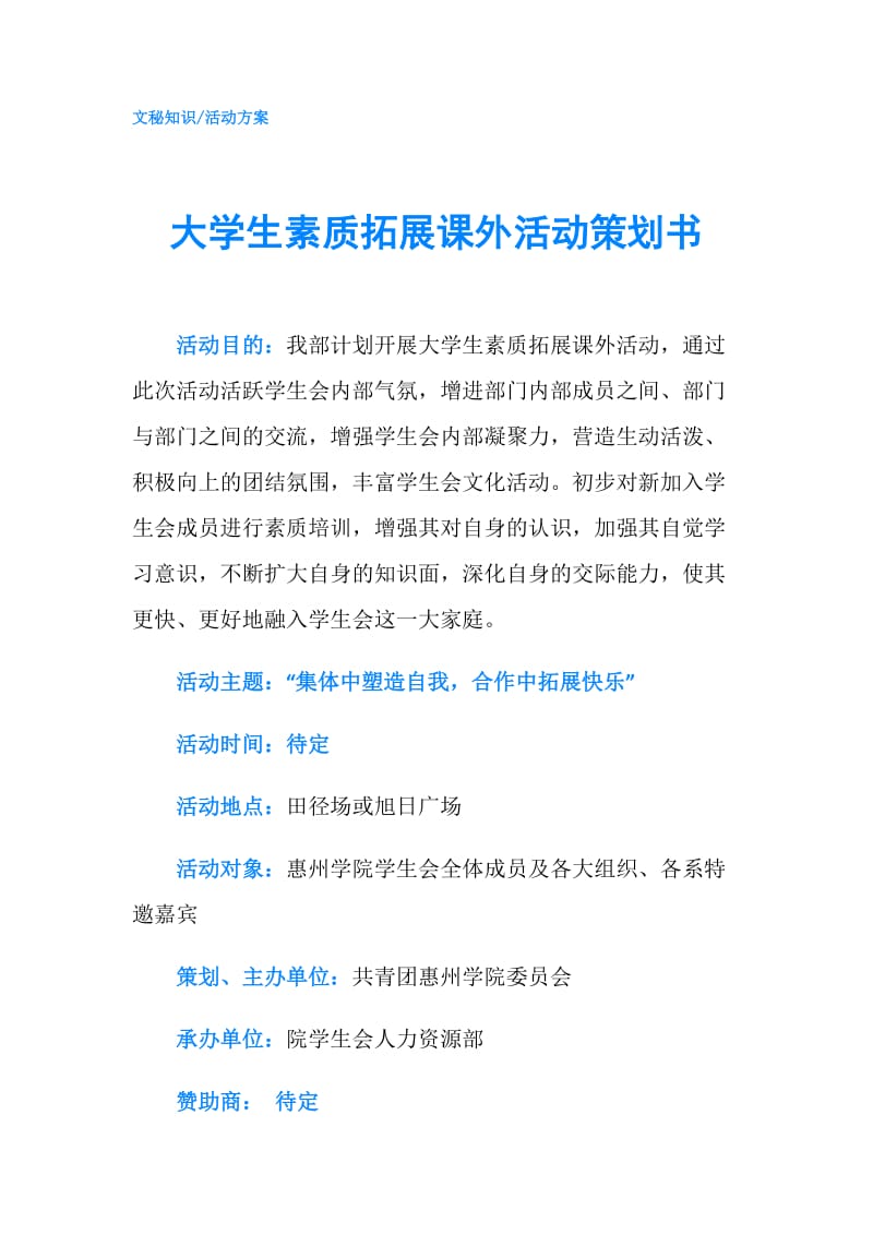 大学生素质拓展课外活动策划书.doc_第1页