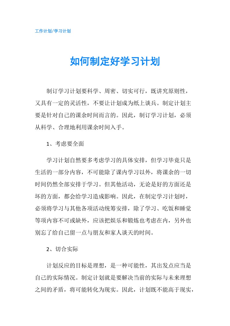 如何制定好学习计划.doc_第1页