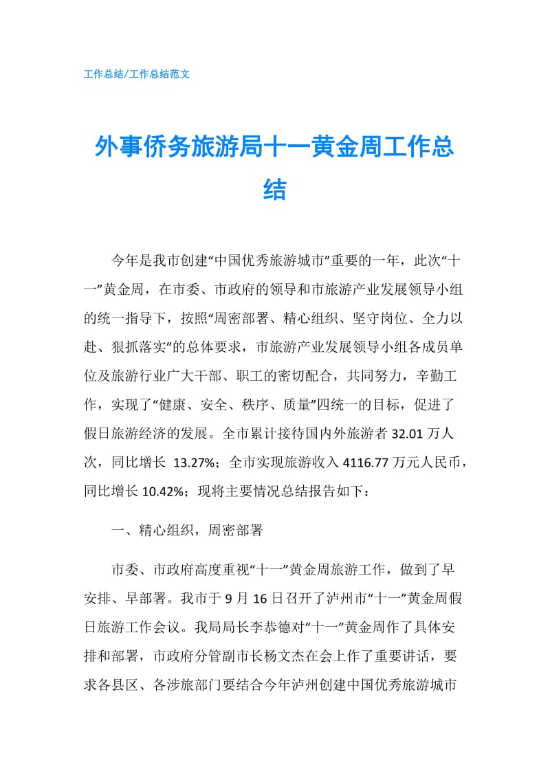 外事侨务旅游局十一黄金周工作总结.doc_第1页