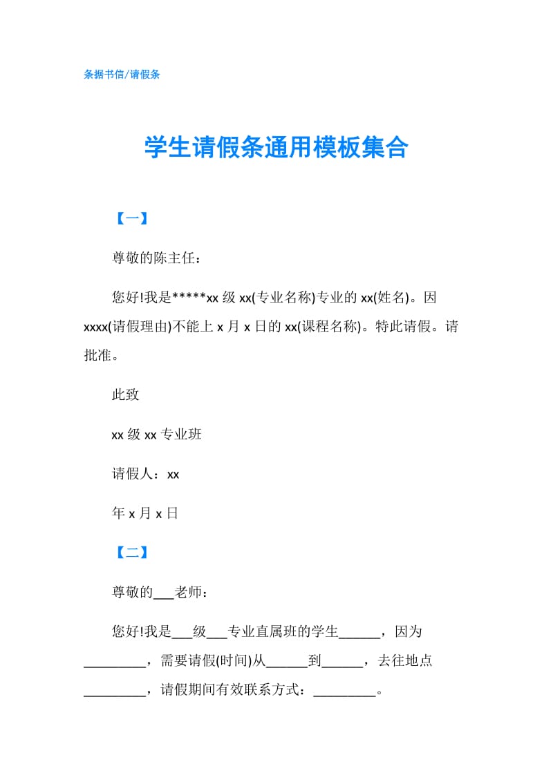 学生请假条通用模板集合.doc_第1页