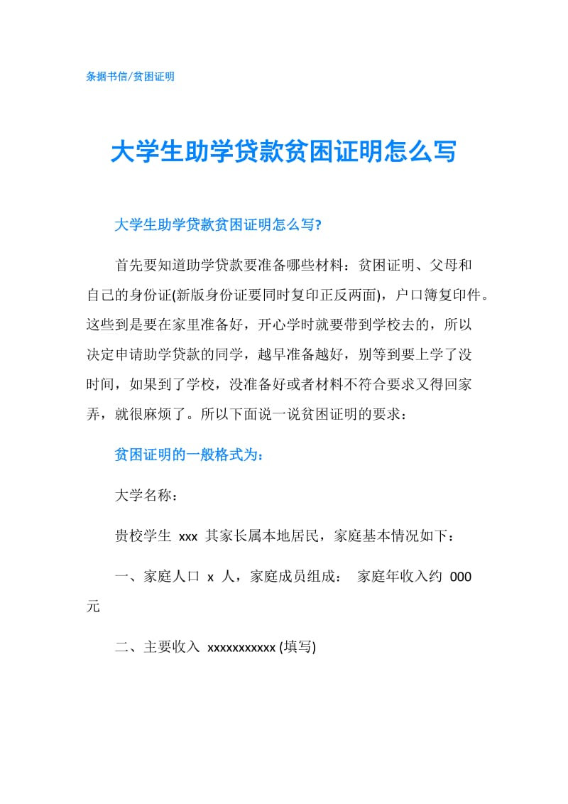 大学生助学贷款贫困证明怎么写.doc_第1页