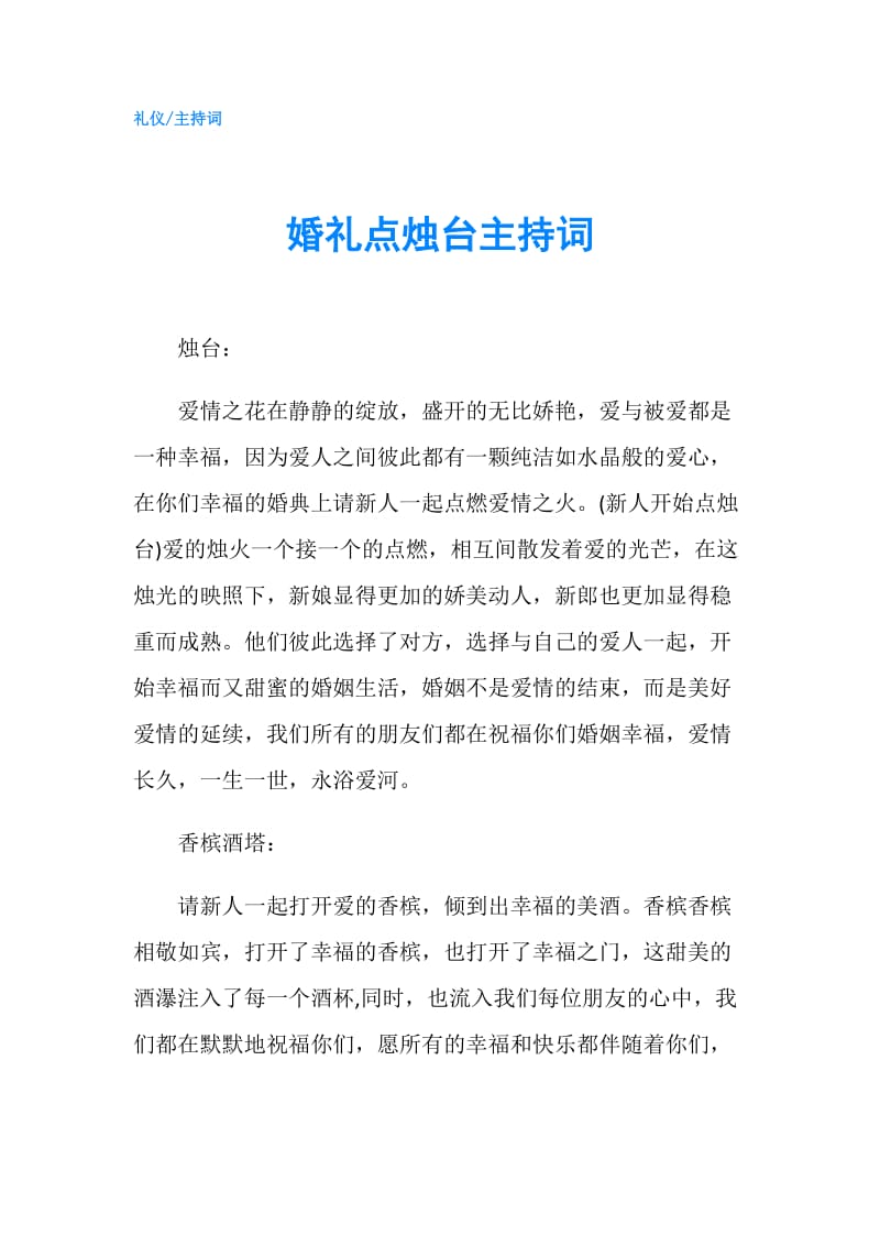 婚礼点烛台主持词.doc_第1页