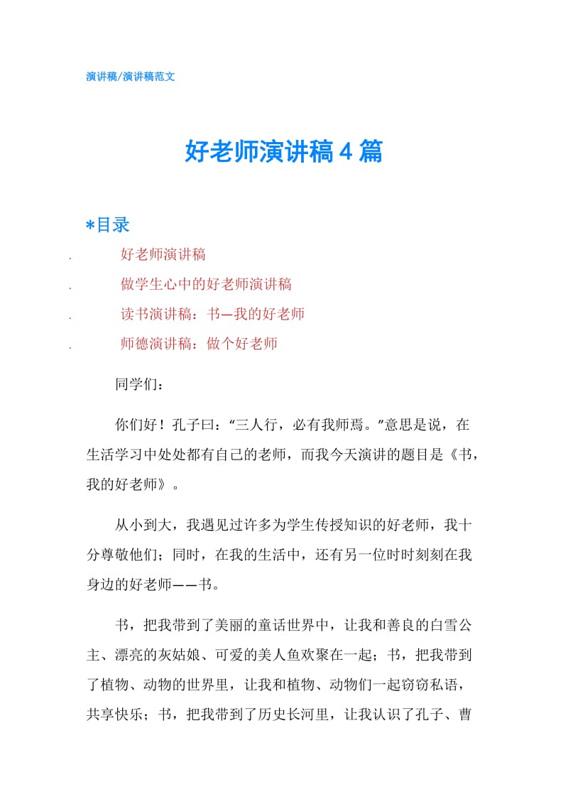 好老师演讲稿4篇.doc_第1页