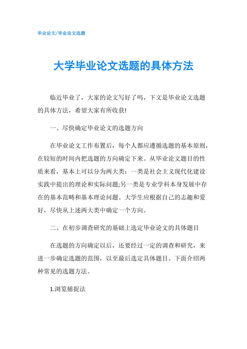 大学毕业论文选题的具体方法.doc_第1页