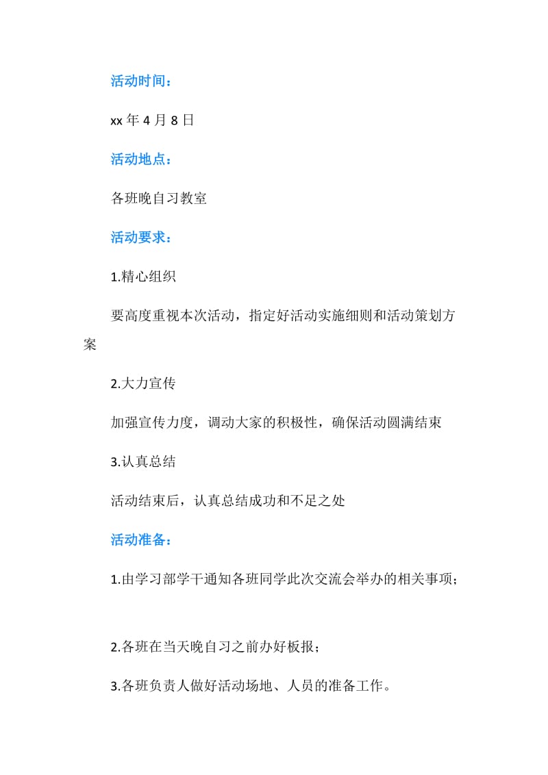 学习经验交流会策划书.doc_第2页