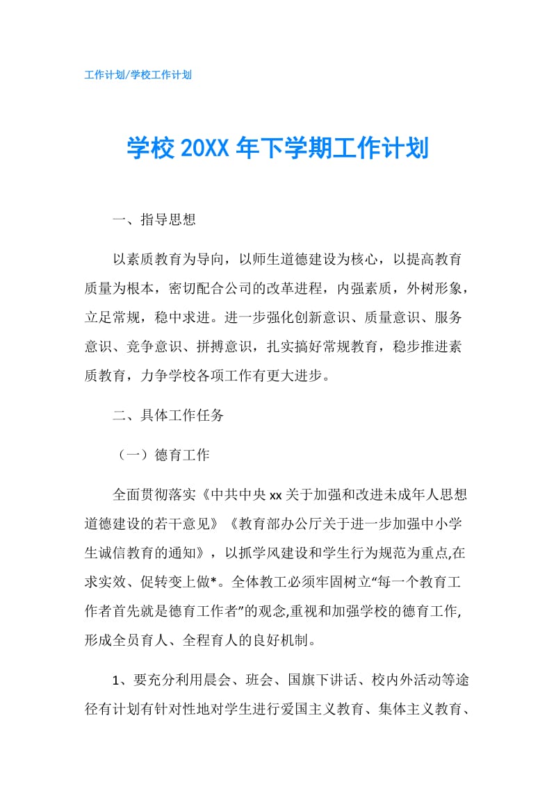 学校20XX年下学期工作计划.doc_第1页