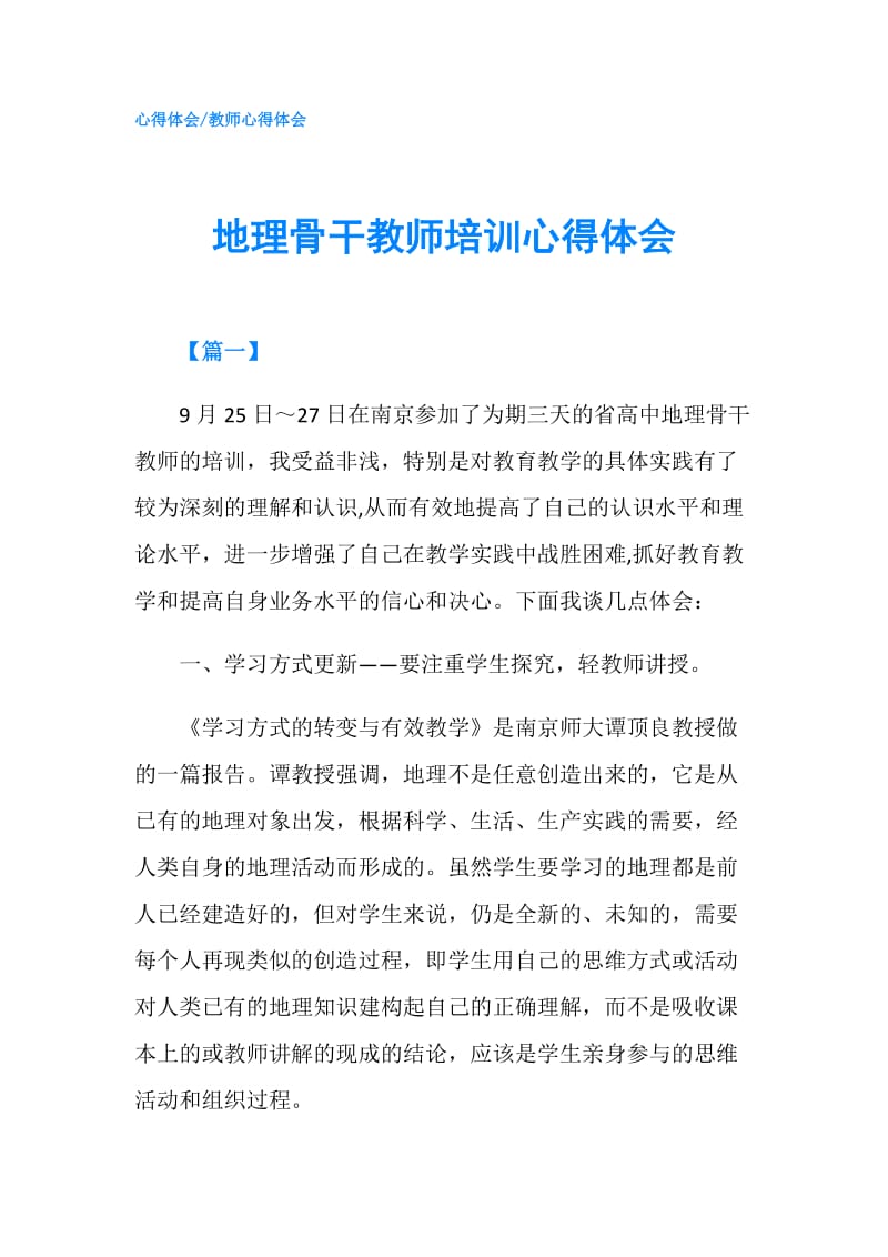 地理骨干教师培训心得体会.doc_第1页