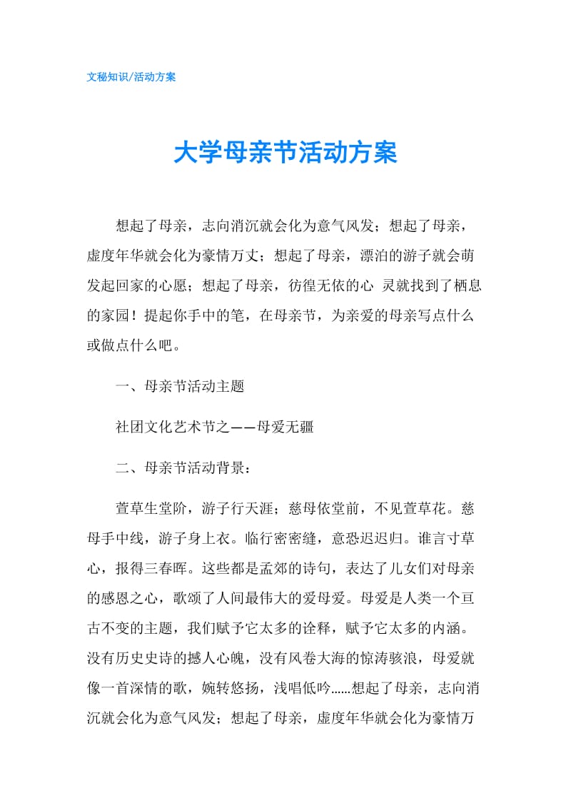 大学母亲节活动方案.doc_第1页