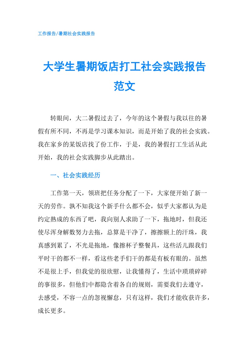 大学生暑期饭店打工社会实践报告范文.doc_第1页