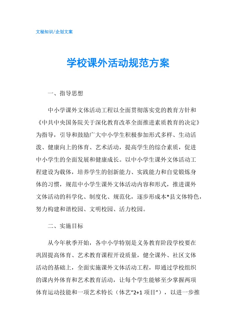 学校课外活动规范方案.doc_第1页