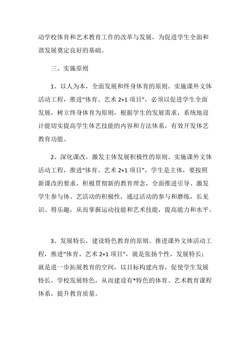 学校课外活动规范方案.doc_第2页