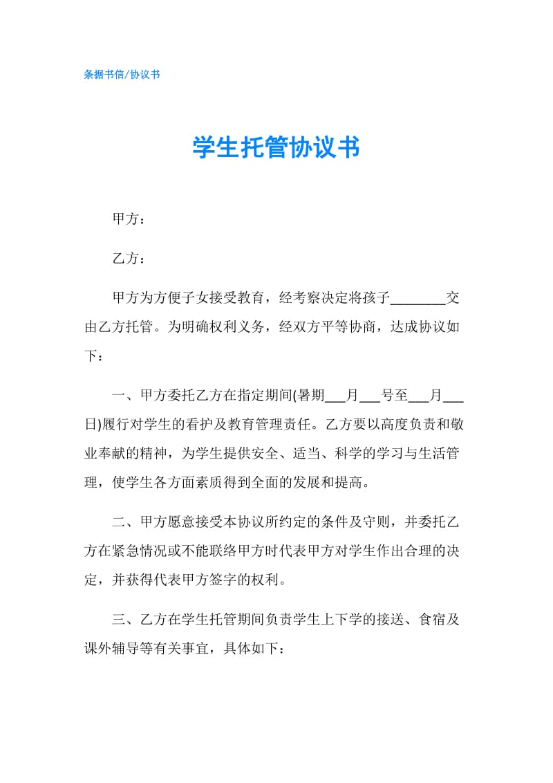 学生托管协议书.doc_第1页