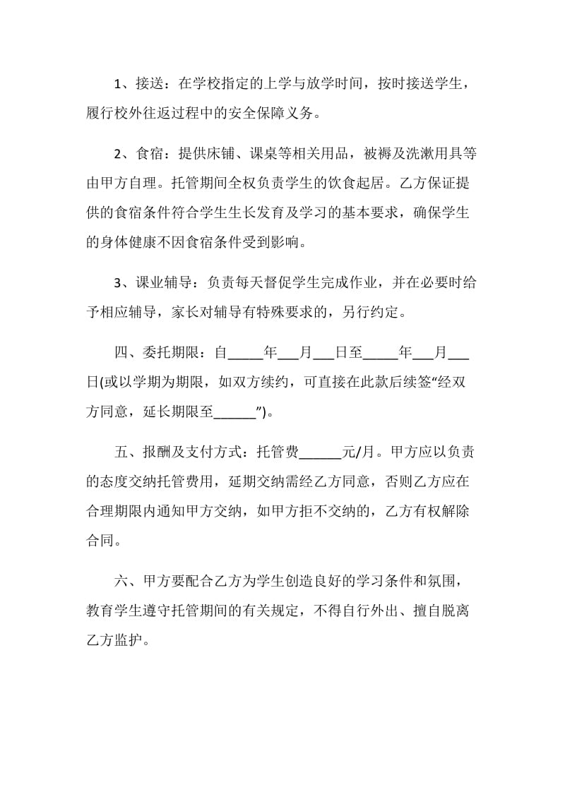 学生托管协议书.doc_第2页