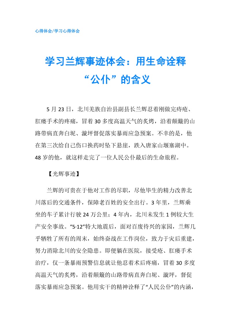 学习兰辉事迹体会：用生命诠释“公仆”的含义.doc_第1页