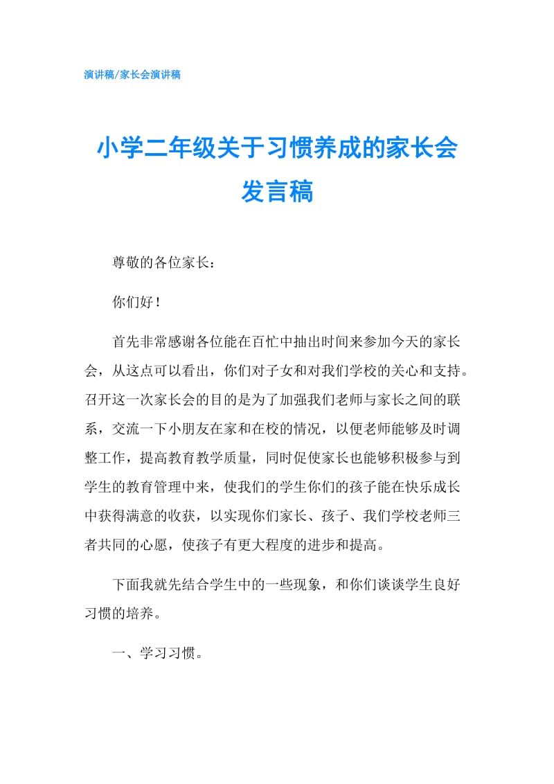 小学二年级关于习惯养成的家长会发言稿.doc_第1页