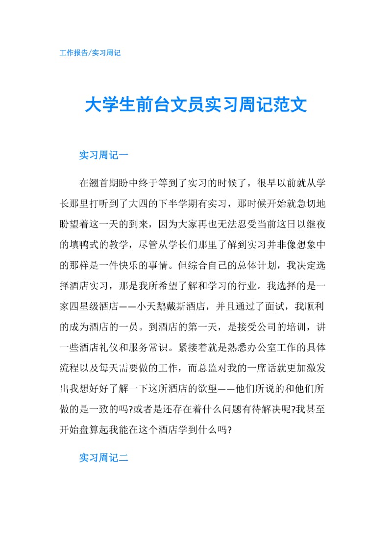 大学生前台文员实习周记范文.doc_第1页