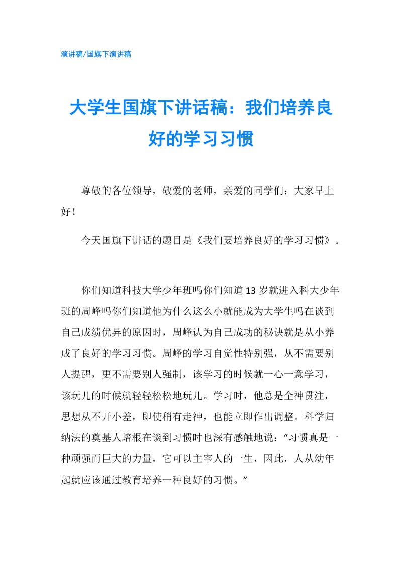 大学生国旗下讲话稿：我们培养良好的学习习惯.doc_第1页