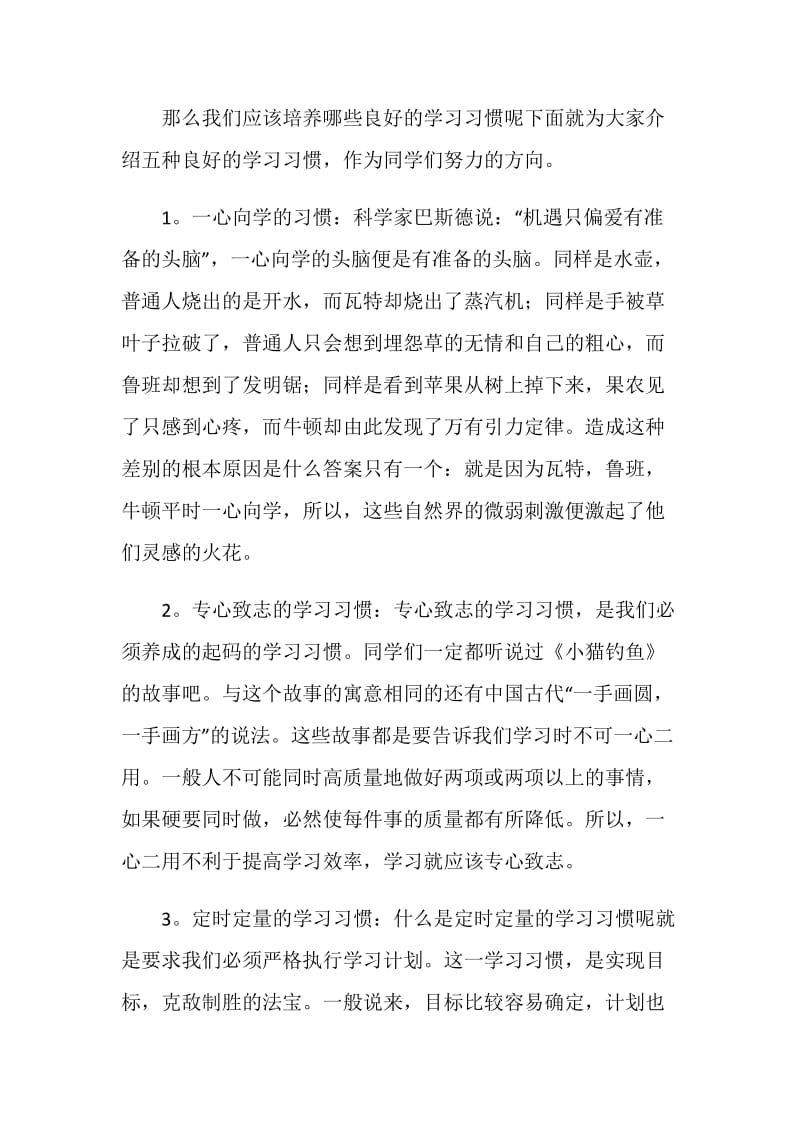 大学生国旗下讲话稿：我们培养良好的学习习惯.doc_第2页