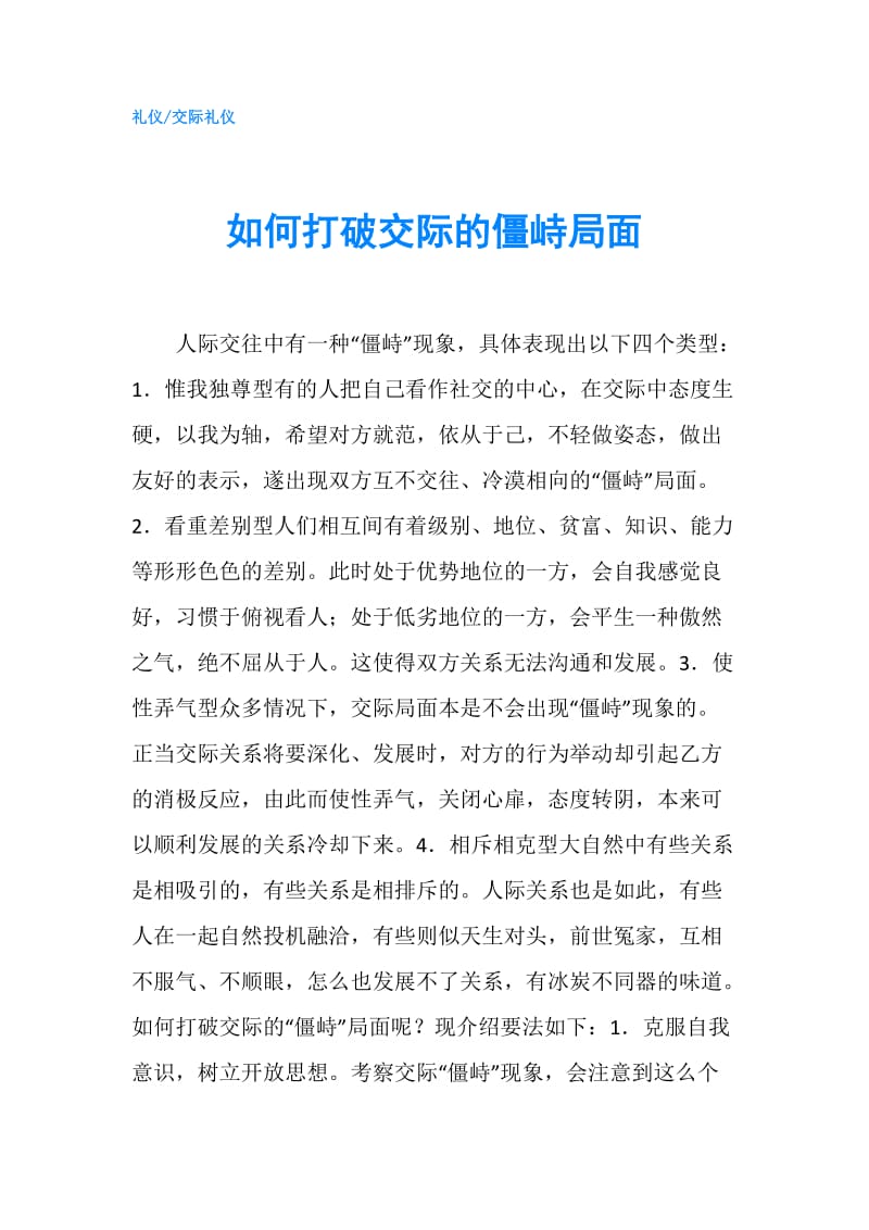 如何打破交际的僵峙局面.doc_第1页