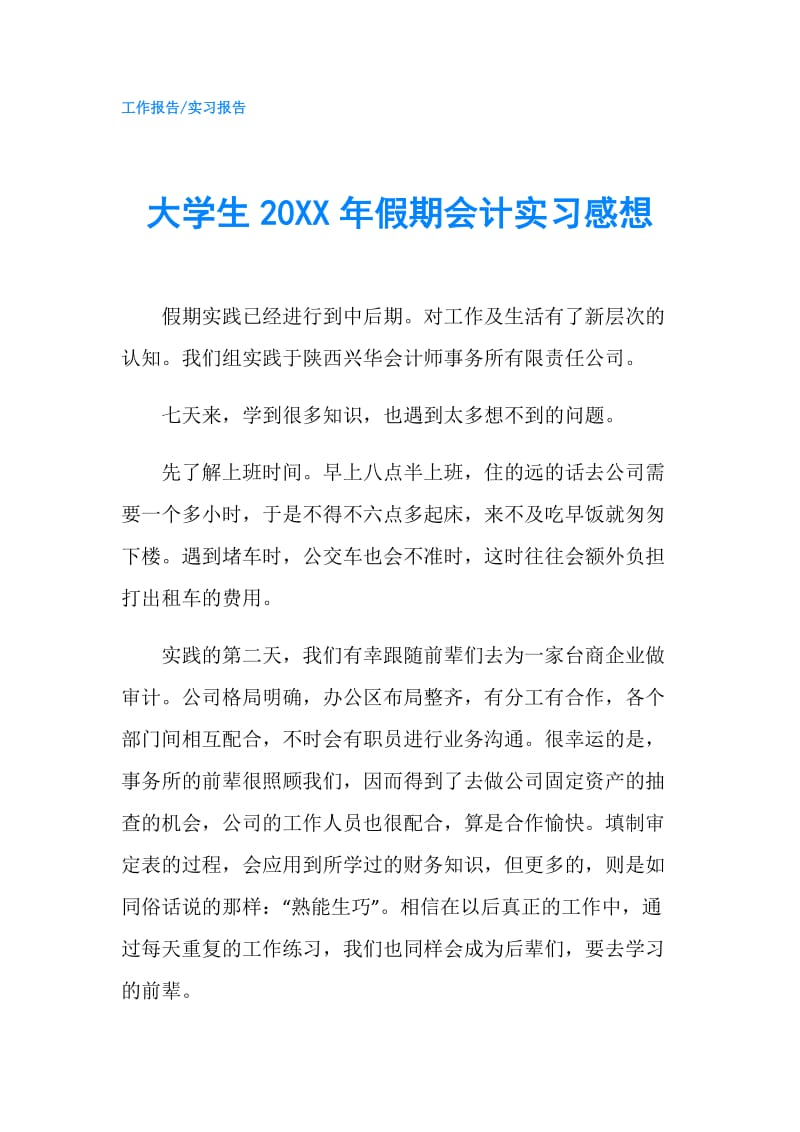 大学生20XX年假期会计实习感想.doc_第1页