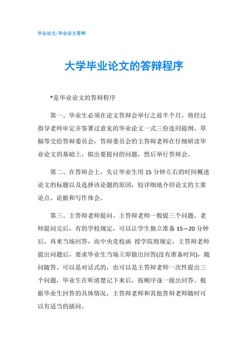 大学毕业论文的答辩程序.doc_第1页