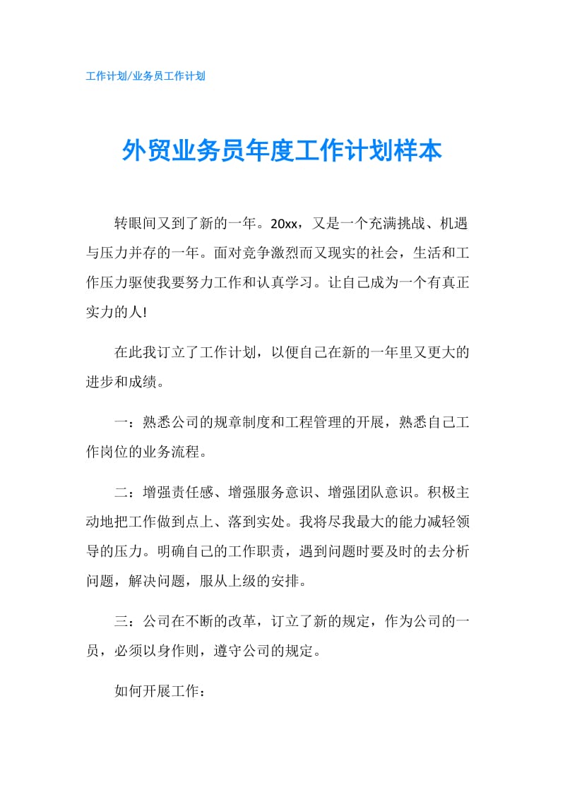 外贸业务员年度工作计划样本.doc_第1页