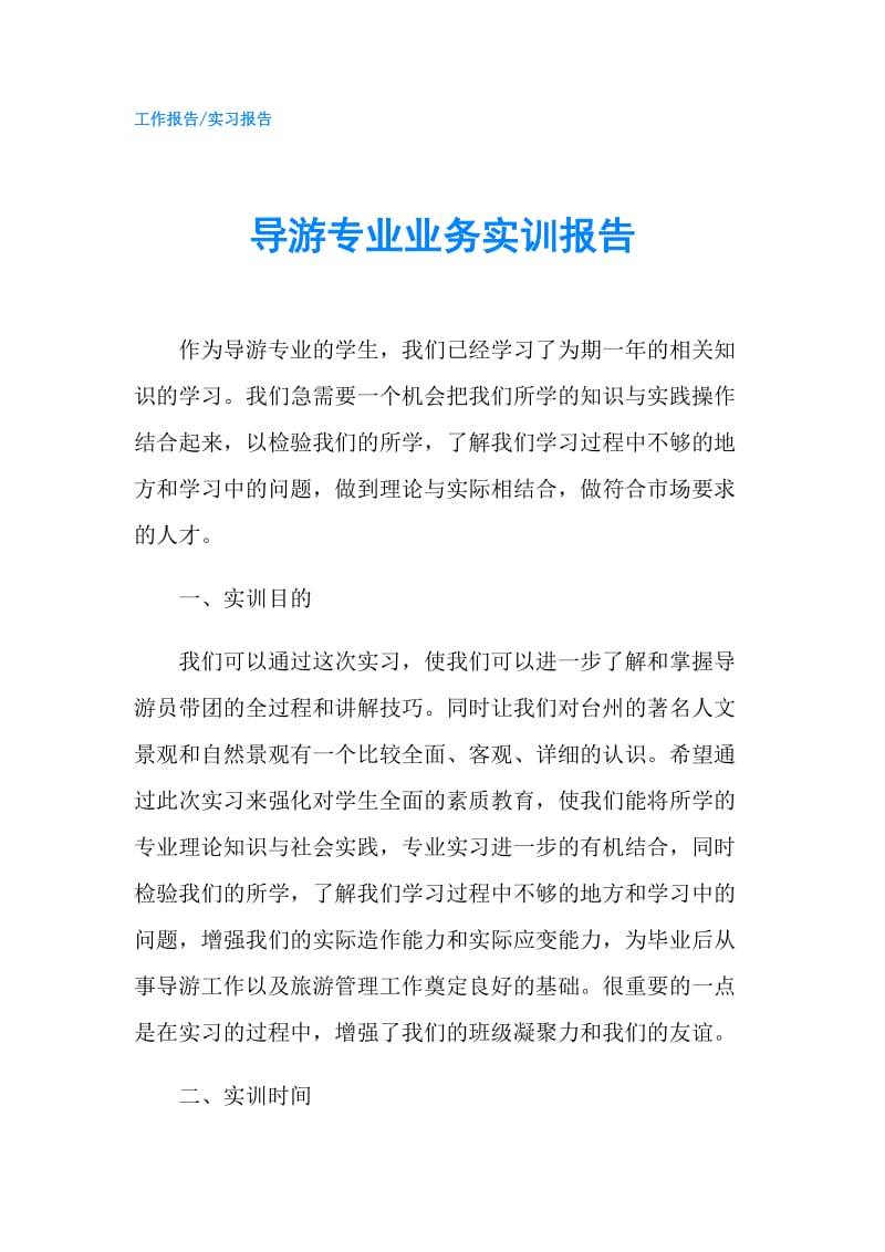 导游专业业务实训报告.doc_第1页