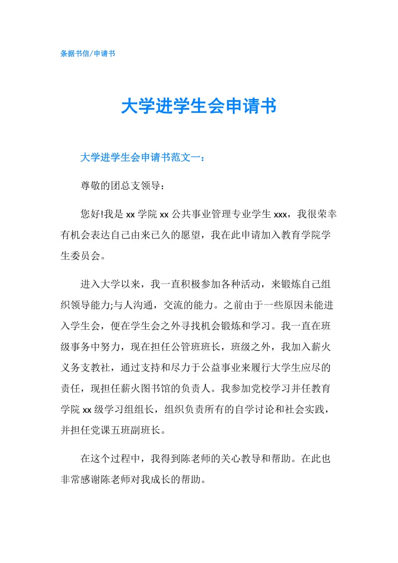 大学进学生会申请书.doc_第1页