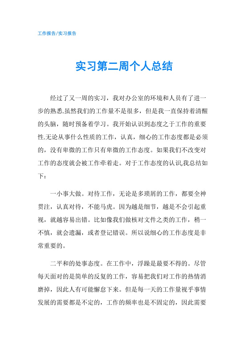 实习第二周个人总结.doc_第1页