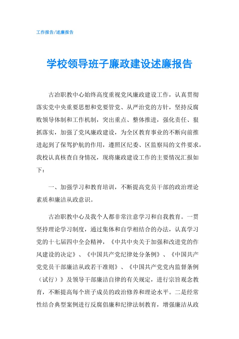 学校领导班子廉政建设述廉报告.doc_第1页