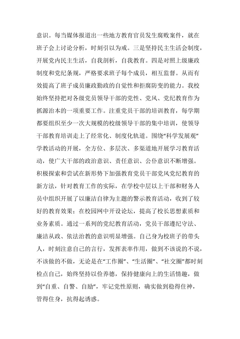 学校领导班子廉政建设述廉报告.doc_第2页