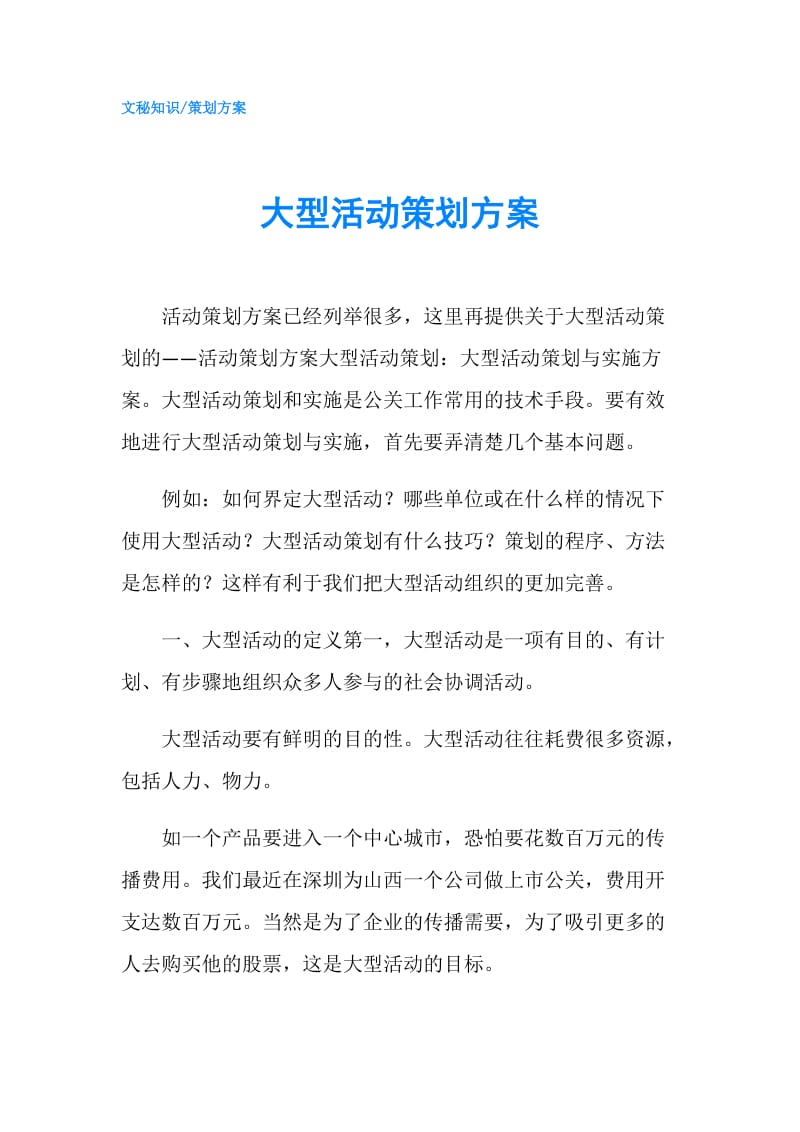 大型活动策划方案.doc_第1页