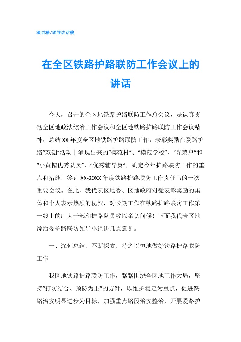 在全区铁路护路联防工作会议上的讲话.doc_第1页