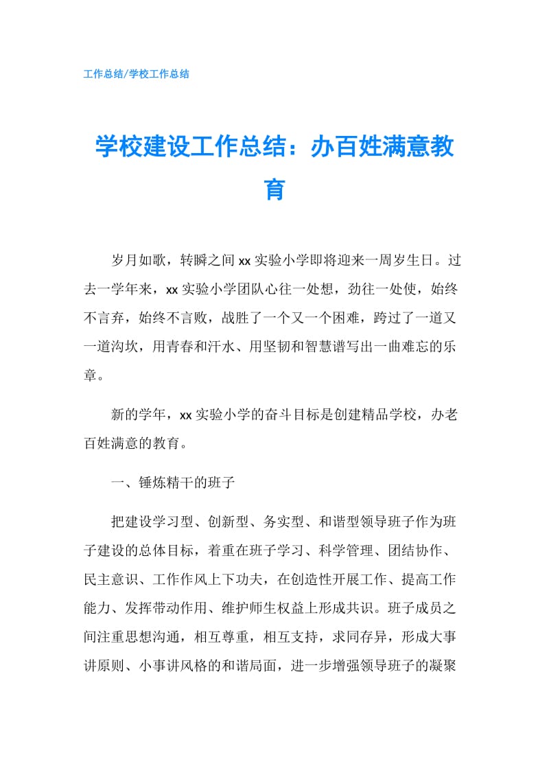 学校建设工作总结：办百姓满意教育.doc_第1页