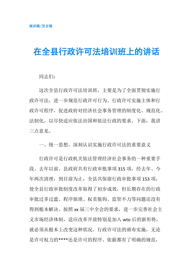 在全县行政许可法培训班上的讲话.doc_第1页