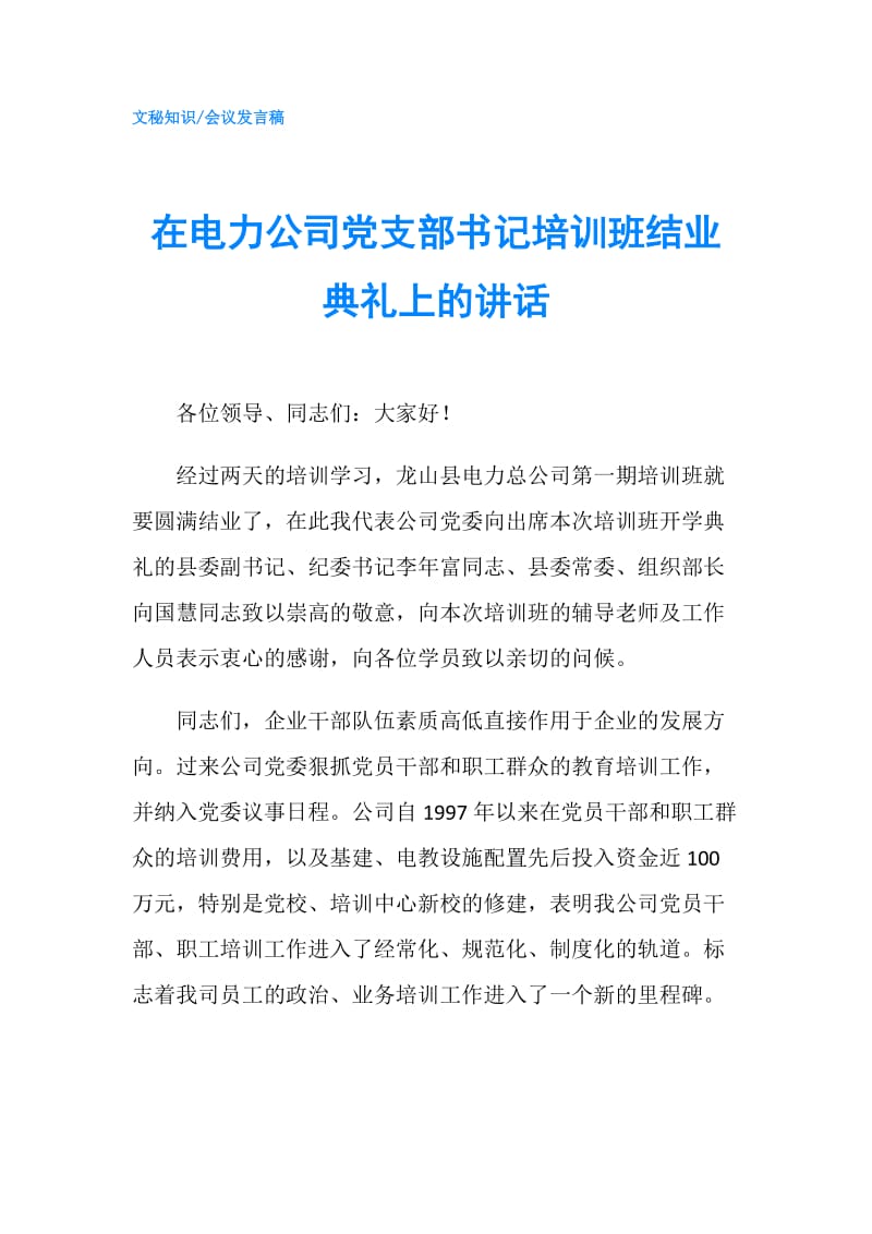 在电力公司党支部书记培训班结业典礼上的讲话.doc_第1页