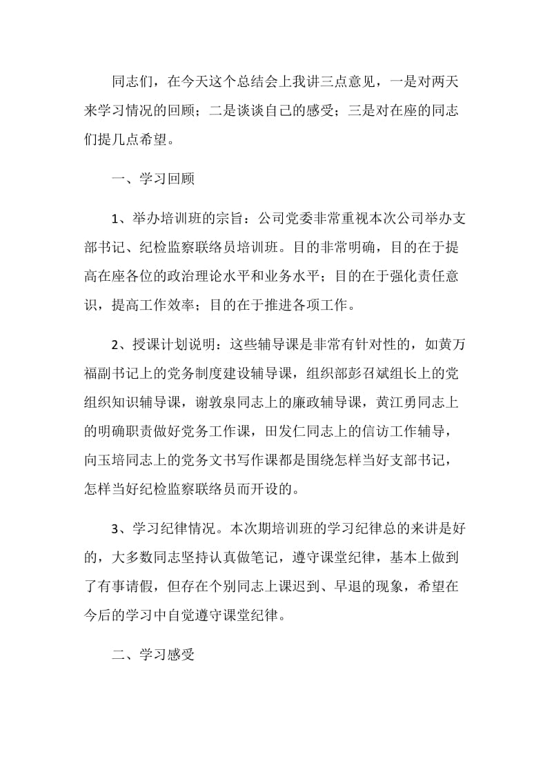 在电力公司党支部书记培训班结业典礼上的讲话.doc_第2页