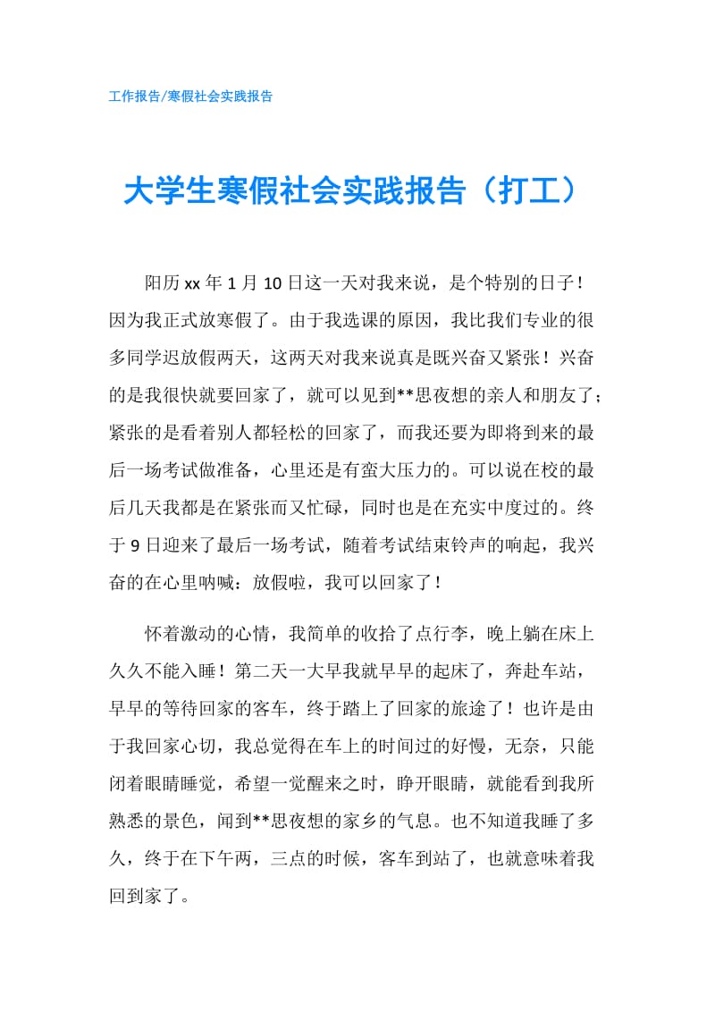 大学生寒假社会实践报告（打工）.doc_第1页