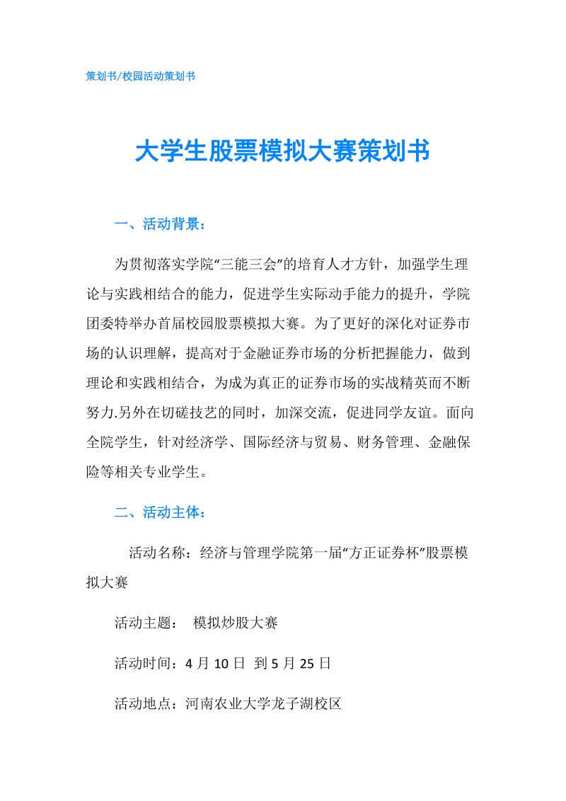 大学生股票模拟大赛策划书.doc_第1页