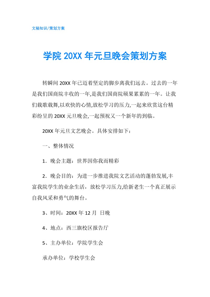 学院20XX年元旦晚会策划方案.doc_第1页